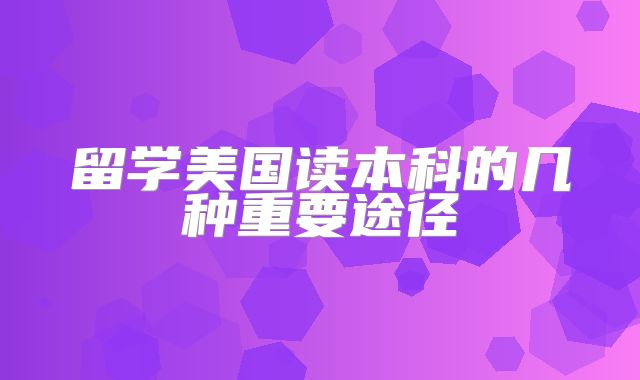 留学美国读本科的几种重要途径