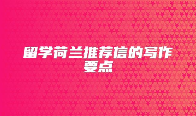 留学荷兰推荐信的写作要点