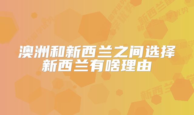 澳洲和新西兰之间选择新西兰有啥理由