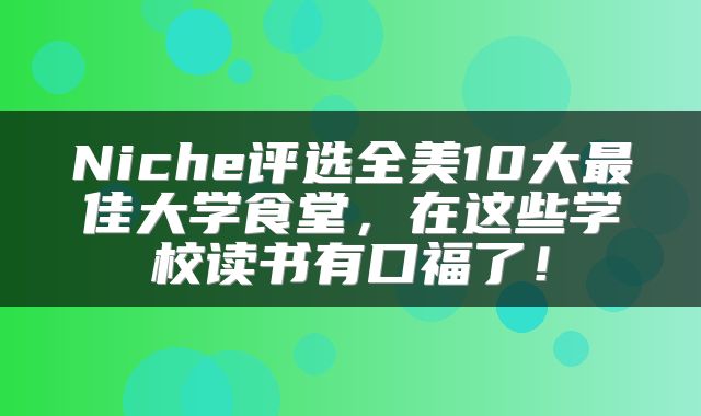 Niche评选全美10大最佳大学食堂，在这些学校读书有口福了！