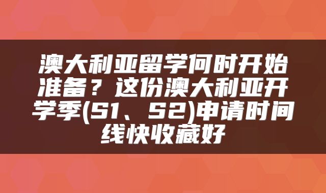 澳大利亚留学何时开始准备？这份澳大利亚开学季(S1、S2)申请时间线快收藏好