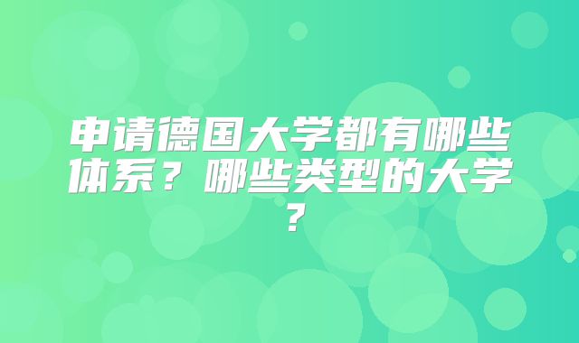 申请德国大学都有哪些体系？哪些类型的大学？