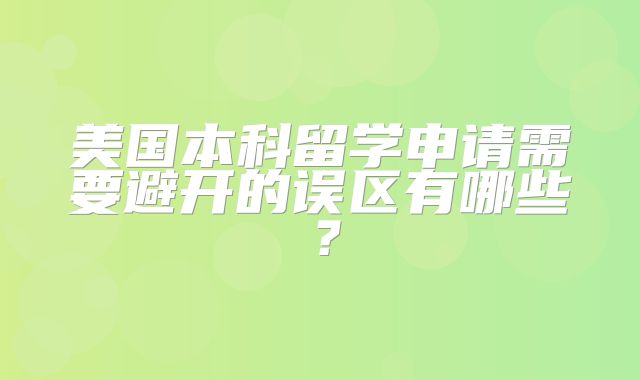 美国本科留学申请需要避开的误区有哪些？
