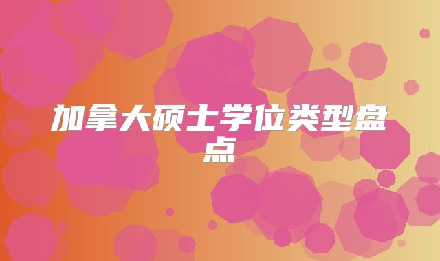 加拿大硕士学位类型盘点