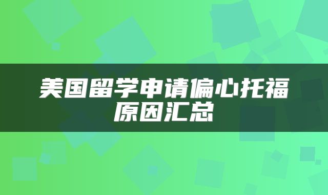 美国留学申请偏心托福原因汇总