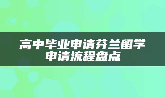 高中毕业申请芬兰留学申请流程盘点