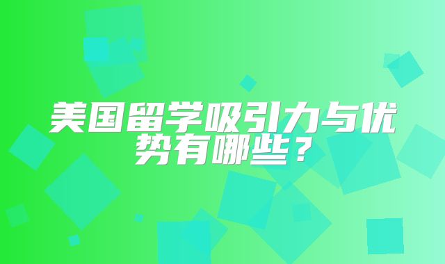 美国留学吸引力与优势有哪些?