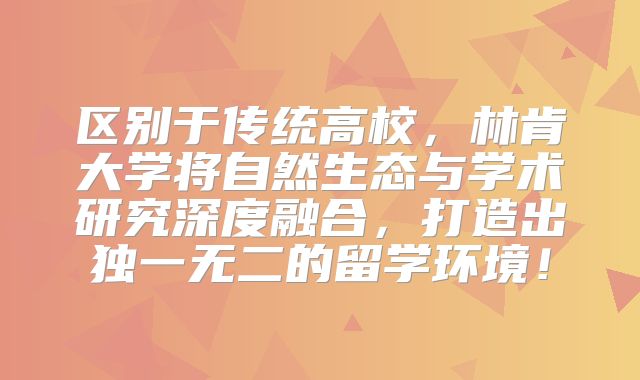 区别于传统高校，林肯大学将自然生态与学术研究深度融合，打造出独一无二的留学环境！