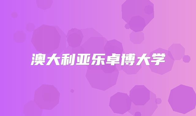 澳大利亚乐卓博大学