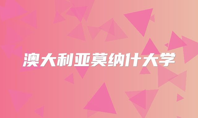澳大利亚莫纳什大学