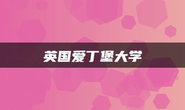 英国爱丁堡大学