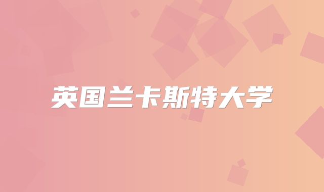 英国兰卡斯特大学