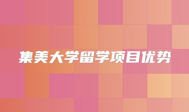 集美大学留学项目优势