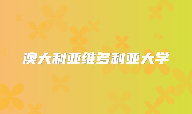 澳大利亚维多利亚大学