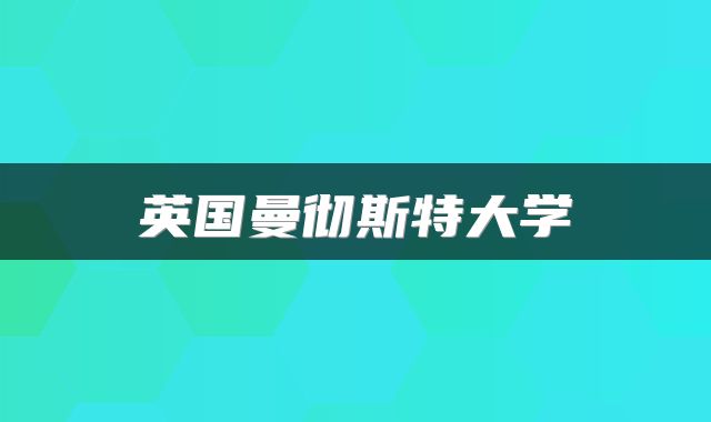 英国曼彻斯特大学