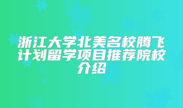 浙江大学北美名校腾飞计划留学项目推荐院校介绍