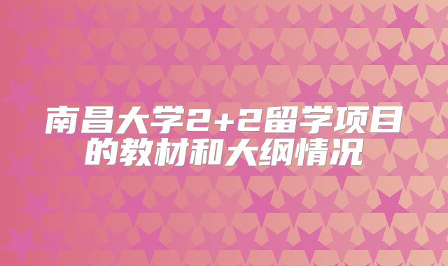南昌大学2+2留学项目的教材和大纲情况