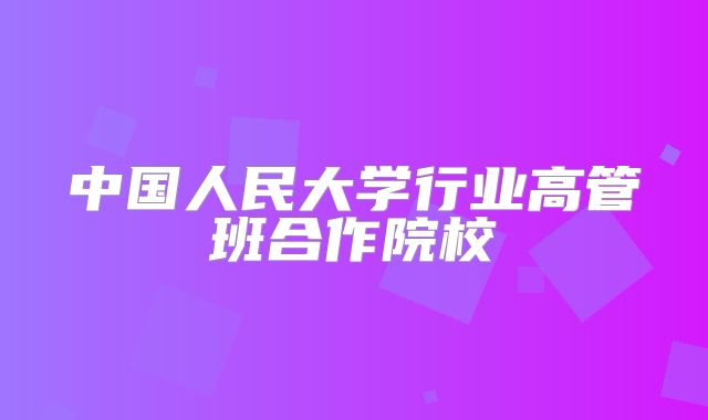 中国人民大学行业高管班合作院校