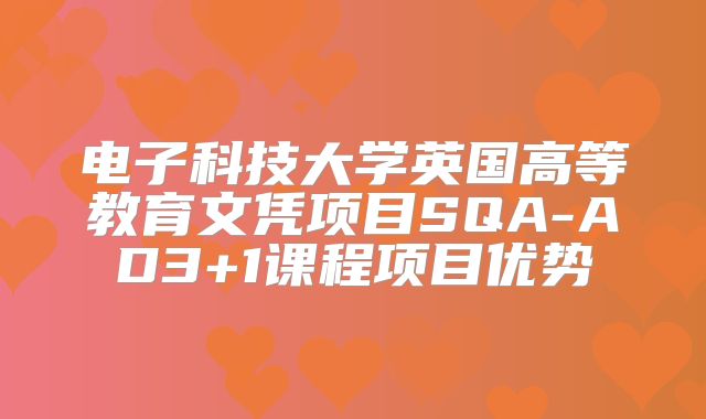 电子科技大学英国高等教育文凭项目SQA-AD3+1课程项目优势