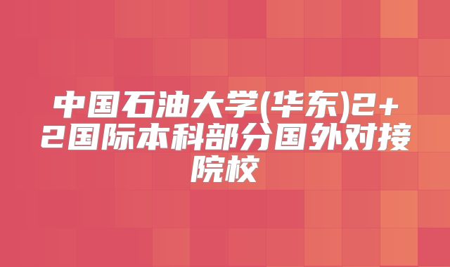 中国石油大学(华东)2+2国际本科部分国外对接院校