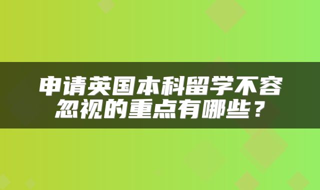 申请英国本科留学不容忽视的重点有哪些？