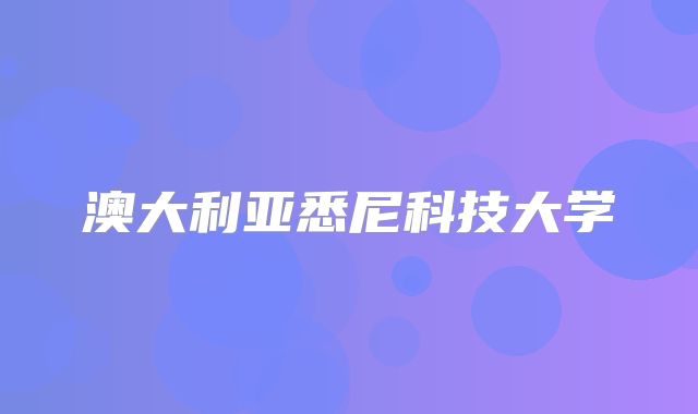 澳大利亚悉尼科技大学
