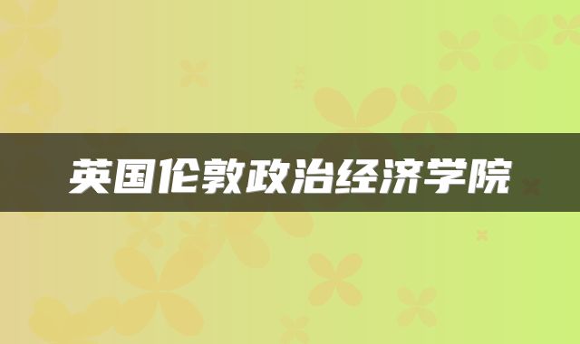 英国伦敦政治经济学院