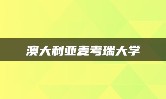 澳大利亚麦考瑞大学
