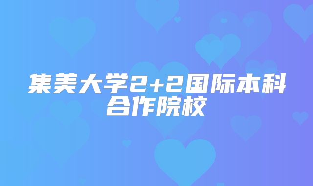 集美大学2+2国际本科合作院校
