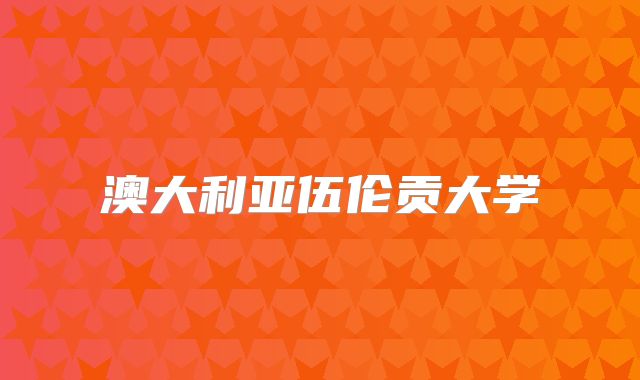 澳大利亚伍伦贡大学