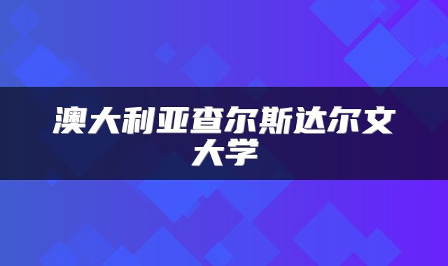 澳大利亚查尔斯达尔文大学