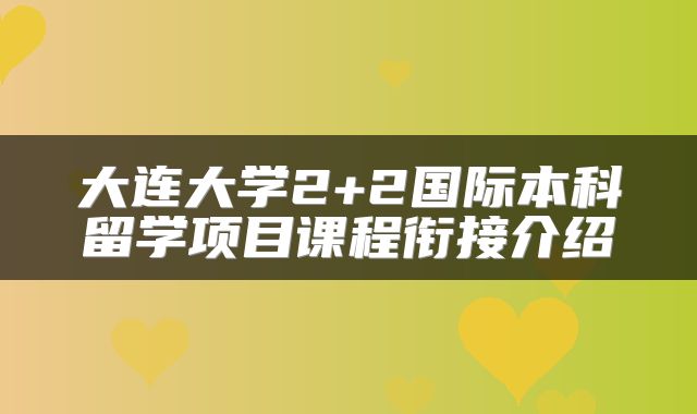 大连大学2+2国际本科留学项目课程衔接介绍