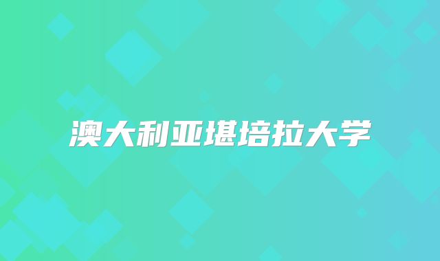 澳大利亚堪培拉大学
