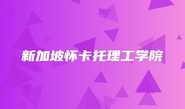 新加坡怀卡托理工学院