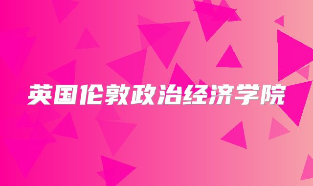 英国伦敦政治经济学院