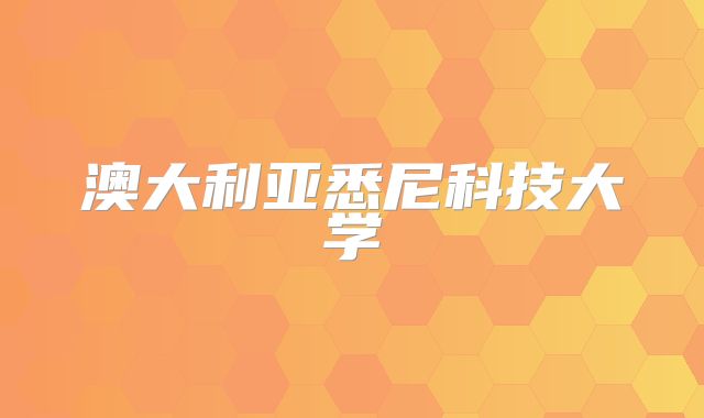 澳大利亚悉尼科技大学