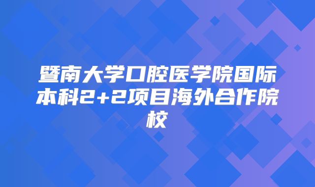 暨南大学口腔医学院国际本科2+2项目海外合作院校