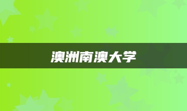澳洲南澳大学