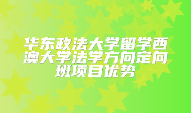 华东政法大学留学西澳大学法学方向定向班项目优势