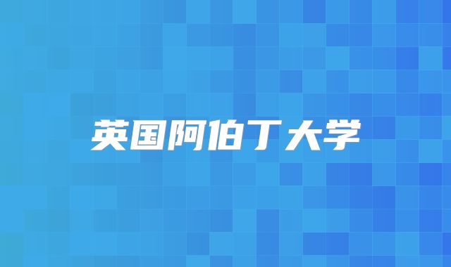 英国阿伯丁大学