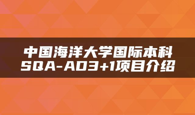中国海洋大学国际本科SQA-AD3+1项目介绍