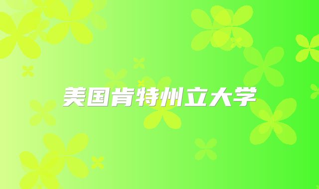 美国肯特州立大学