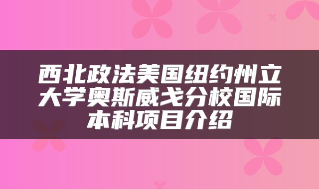 西北政法美国纽约州立大学奥斯威戈分校国际本科项目介绍