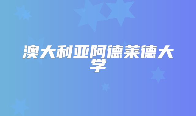 澳大利亚阿德莱德大学