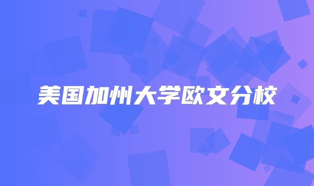 美国加州大学欧文分校