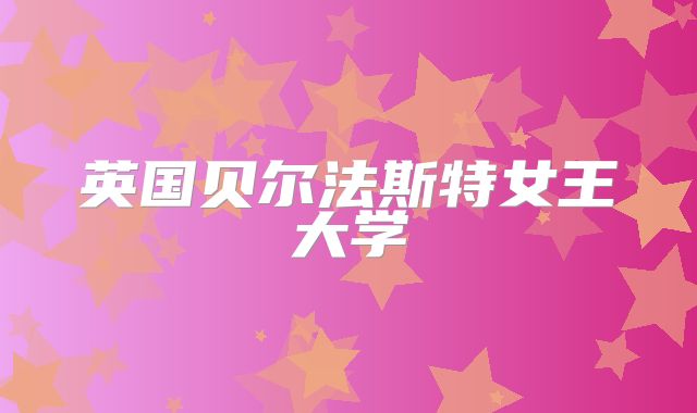 英国贝尔法斯特女王大学