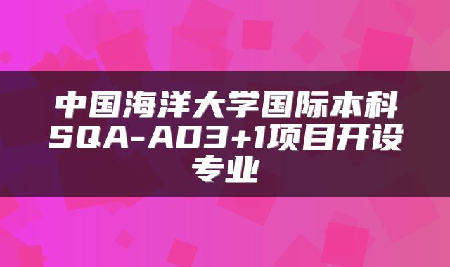 中国海洋大学国际本科SQA-AD3+1项目开设专业