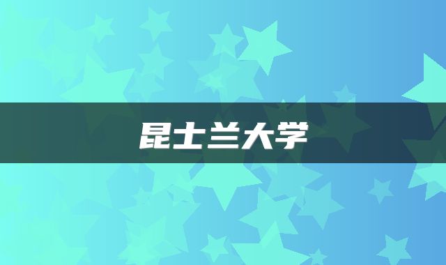 昆士兰大学