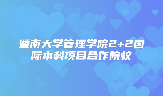 暨南大学管理学院2+2国际本科项目合作院校