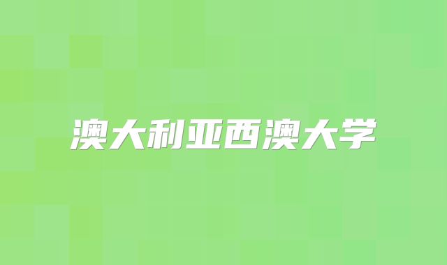 澳大利亚西澳大学